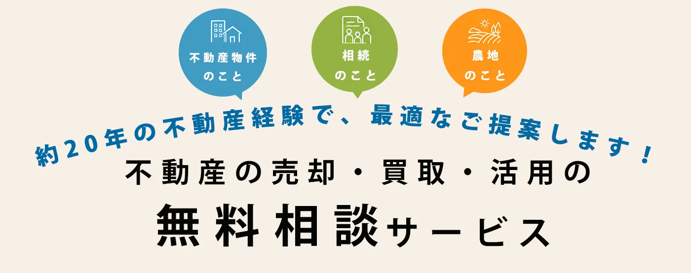 不動産の売却・買取・活用の無料相談サービス
